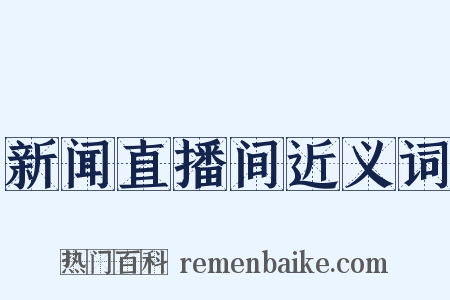 新闻直播间近义词是什么意思的图片